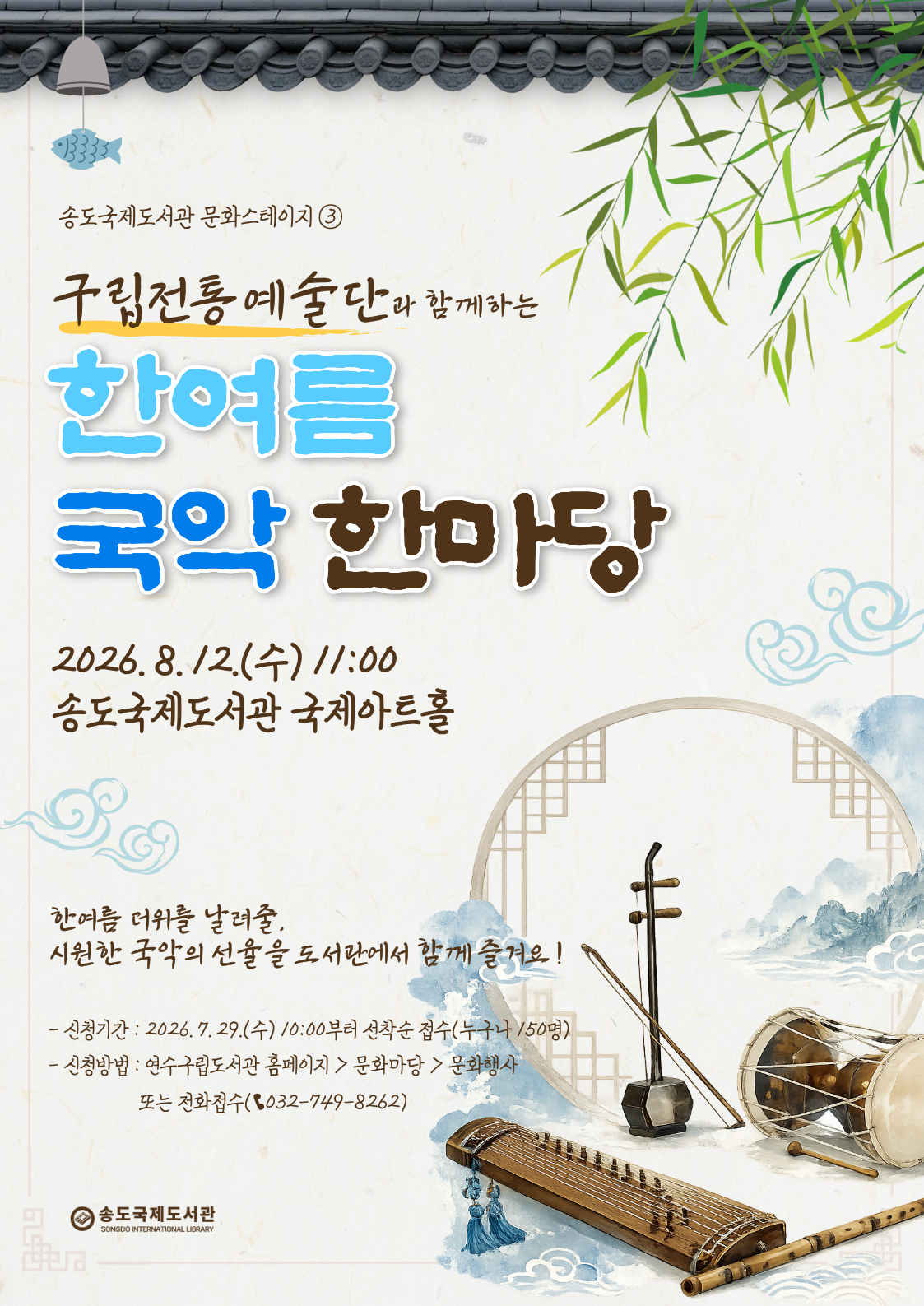 송도국제도서관, 문화스테이지 한여름 국악 한마당 개최